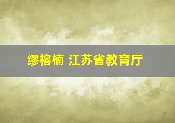 缪榕楠 江苏省教育厅